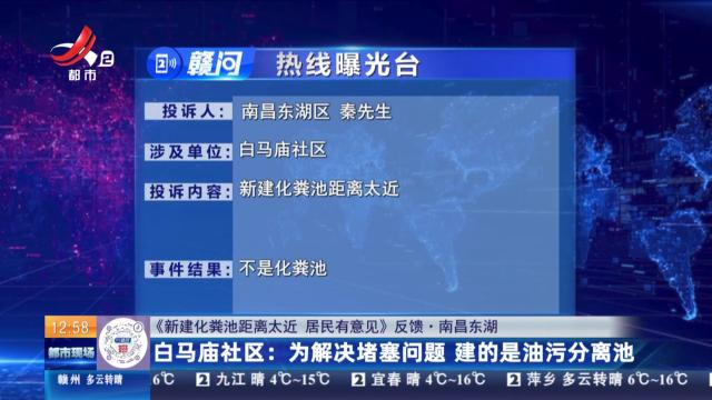 【《新建化粪池距离太近 居民有意见》反馈·南昌东湖】白马庙社区：为解决堵塞问题 建的是油污分离池
