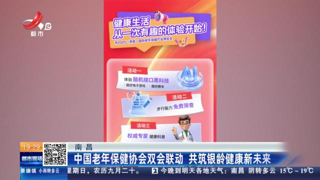 南昌：中国老年保健协会双会联动 共筑银龄健康新未来