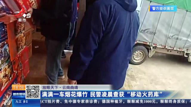 【放眼天下】云南曲靖：满满一车烟花爆竹 民警凌晨查获“移动火药库”