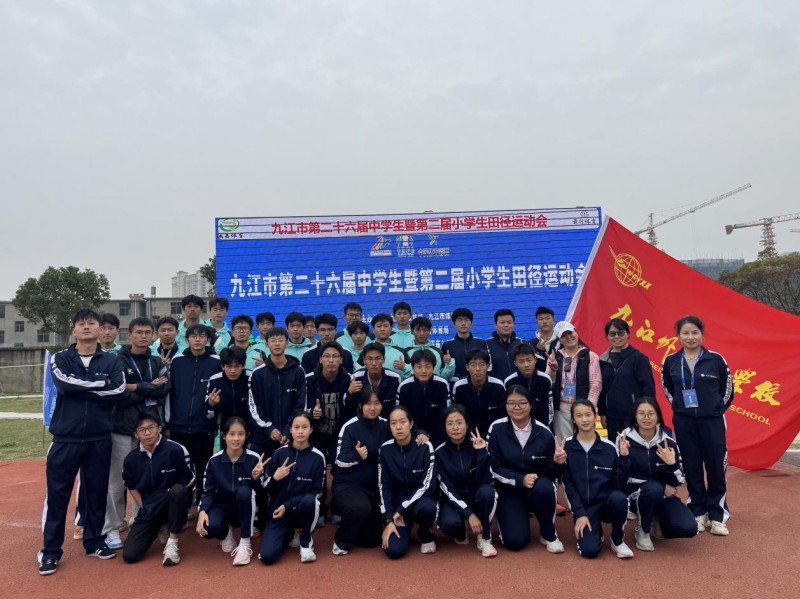 喜报！九江外国语学校运动健儿在九江市第26届中学生暨第二届小学生田径运动会中斩获市直季军、地区第八佳绩