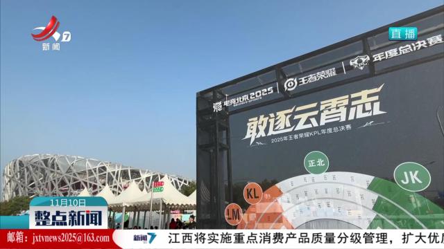 国家体育场“鸟巢”见证电竞赛事吉尼斯新纪录