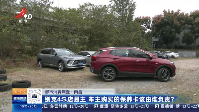 【都市消费调查】南昌：别克4S店易主 车主购买的保养卡该由谁负责？