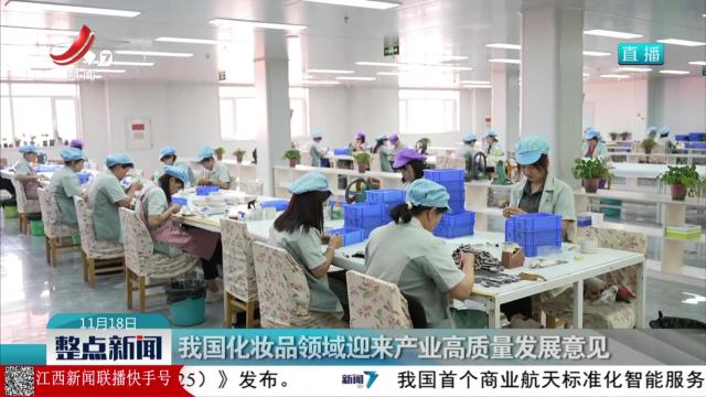 我国化妆品领域迎来产业高质量发展意见