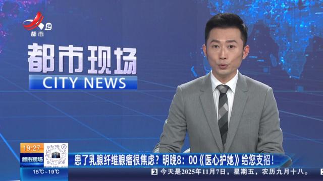 患了乳腺纤维腺瘤很焦虑？明晚8:00《医心护她》给您支招！