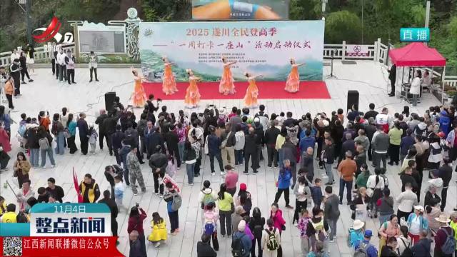 2025遂川全民登高季——“一周打卡一座山”活动启动