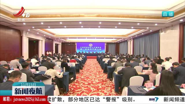 江西省高层次人才联谊会第二届会员代表大会召开