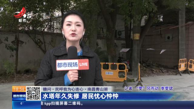 【赣问·民呼我为心连心】南昌青山湖：水塔年久失修 居民忧心忡忡