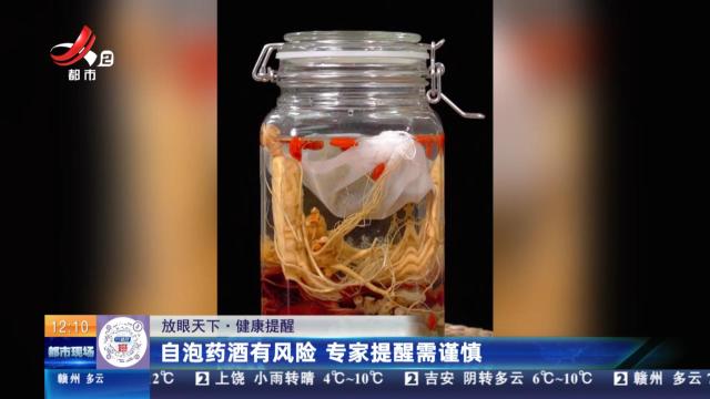 【放眼天下·健康提醒】自泡药酒有风险 专家提醒需谨慎