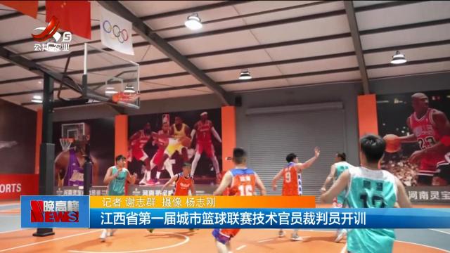 江西省第一届城市篮球联赛技术官员裁判员开训