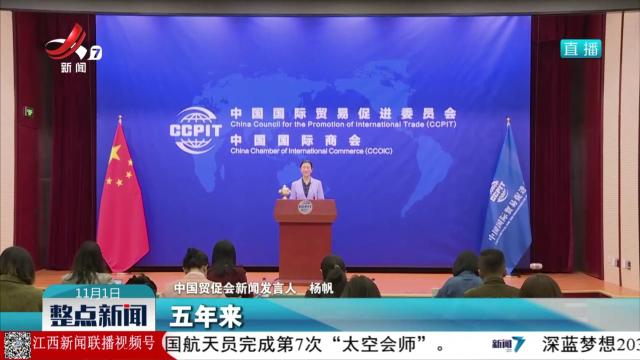 “十四五”时期全国贸促系统累计组织实施出国展览项目近3000项