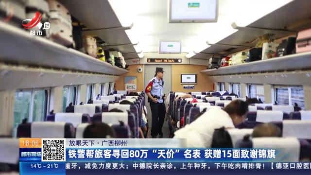 【放眼天下】广西柳州：铁警帮旅客寻回80万“天价”名表 获赠15面致谢锦旗