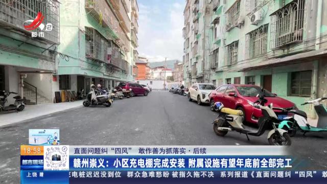 【直面问题纠“四风” 敢作善为抓落实·后续】赣州崇义：小区充电棚完成安装 附属设施有望年底前全部完工