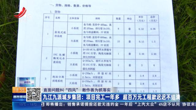 【直面问题纠“四风” 敢作善为抓落实】九江九派城乡集团：项目完工一年多 超百万元工程款迟迟不结清