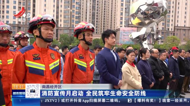 南昌经开区：消防宣传月启动 全民筑牢生命安全防线