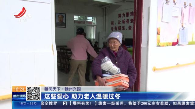 【赣闻天下】赣州兴国：这些爱心 助力老人温暖过冬