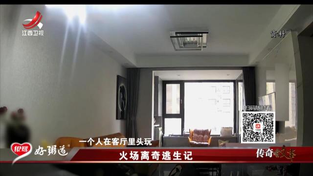 传奇故事20251105 火场离奇逃生记