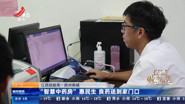 【江西政能亮】抚州南城：“智慧中药房”惠民生 良药送到家门口