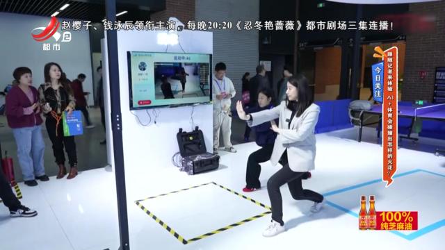 今日关注——跟随记者来体验 AI+体育会碰撞出怎样的火花？