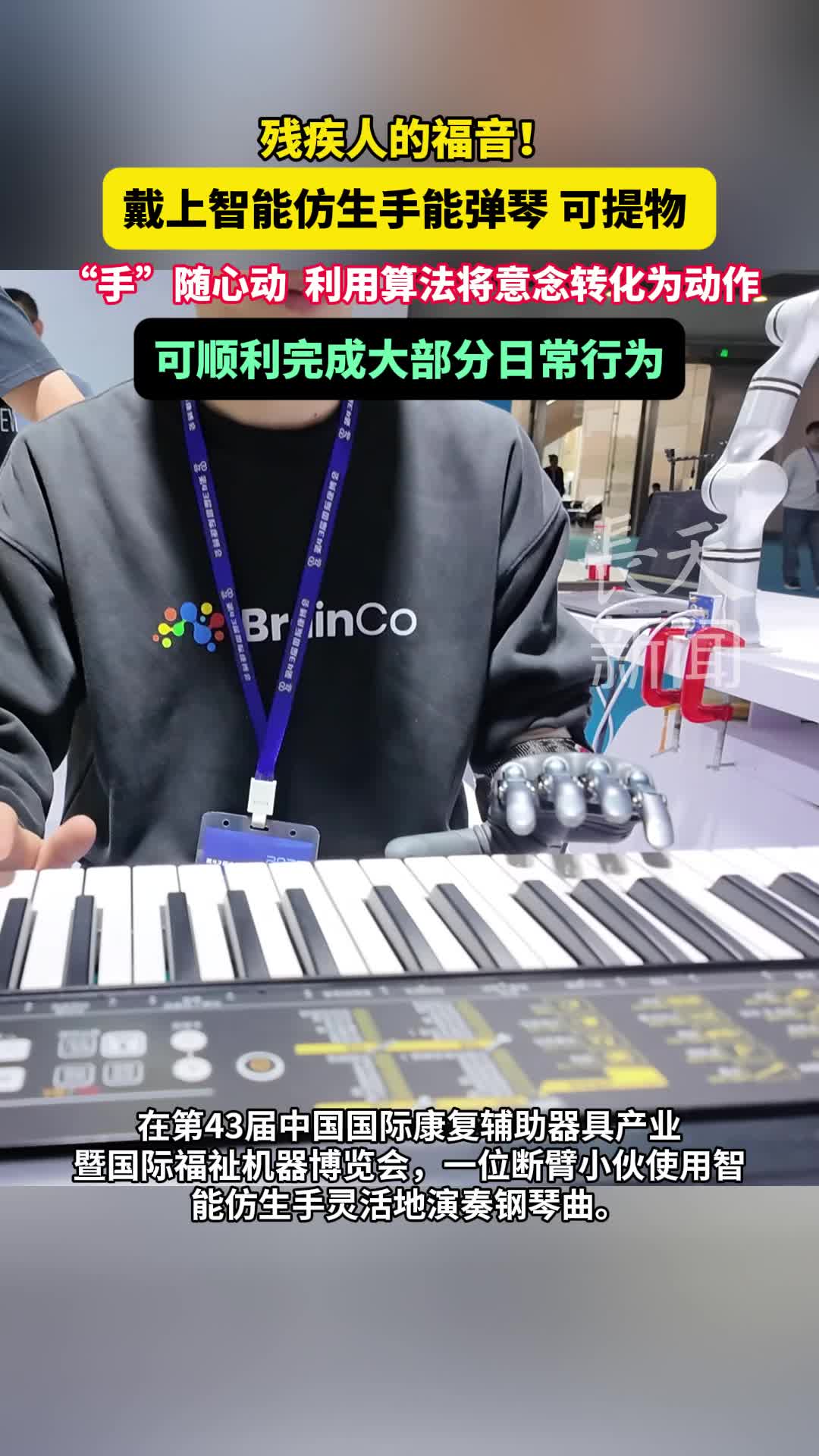 “手”随心动，戴上智能仿生手能弹琴 可提物 