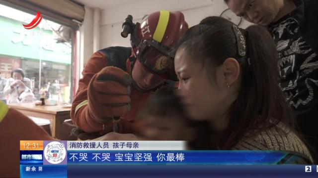【救在现场】上饶德兴：孩子手卡筷子筒急得哭 消防“精细救援”很贴心