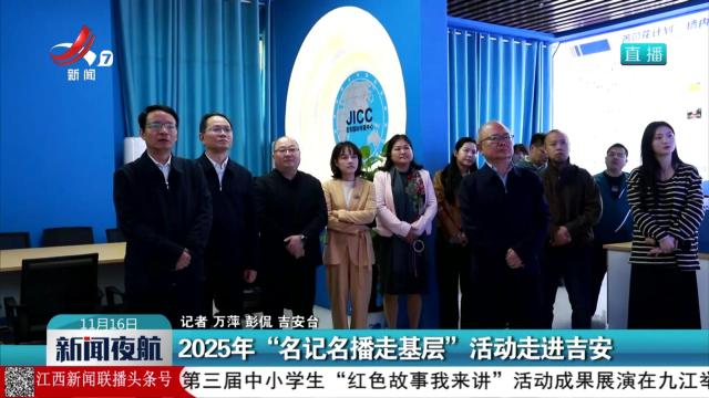 2025年“名记名播走基层”活动走进吉安