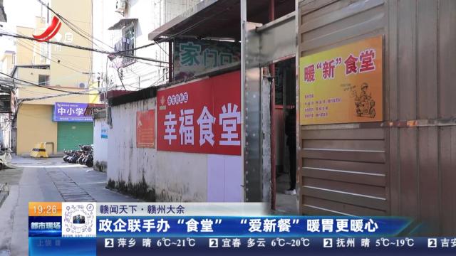 【赣闻天下】赣州大余：政企联手办“食堂” “爱新餐”暖胃更暖心