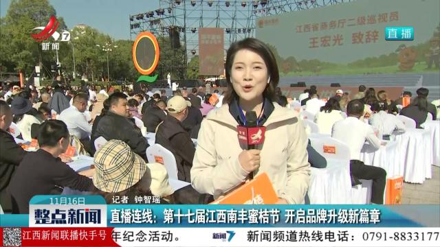 直播连线：第十七届江西南丰蜜桔节 开启品牌升级新篇章