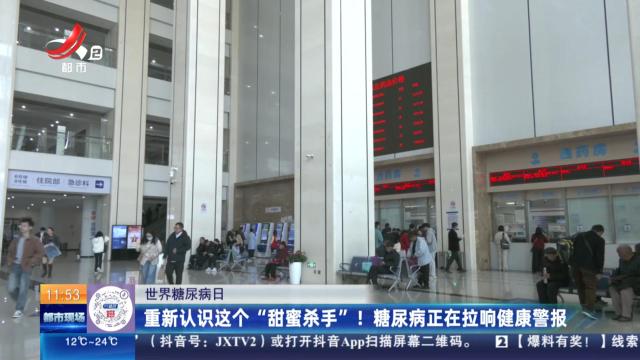 【世界糖尿病日】重新认识这个“甜蜜杀手”！ 糖尿病正在拉响健康警报