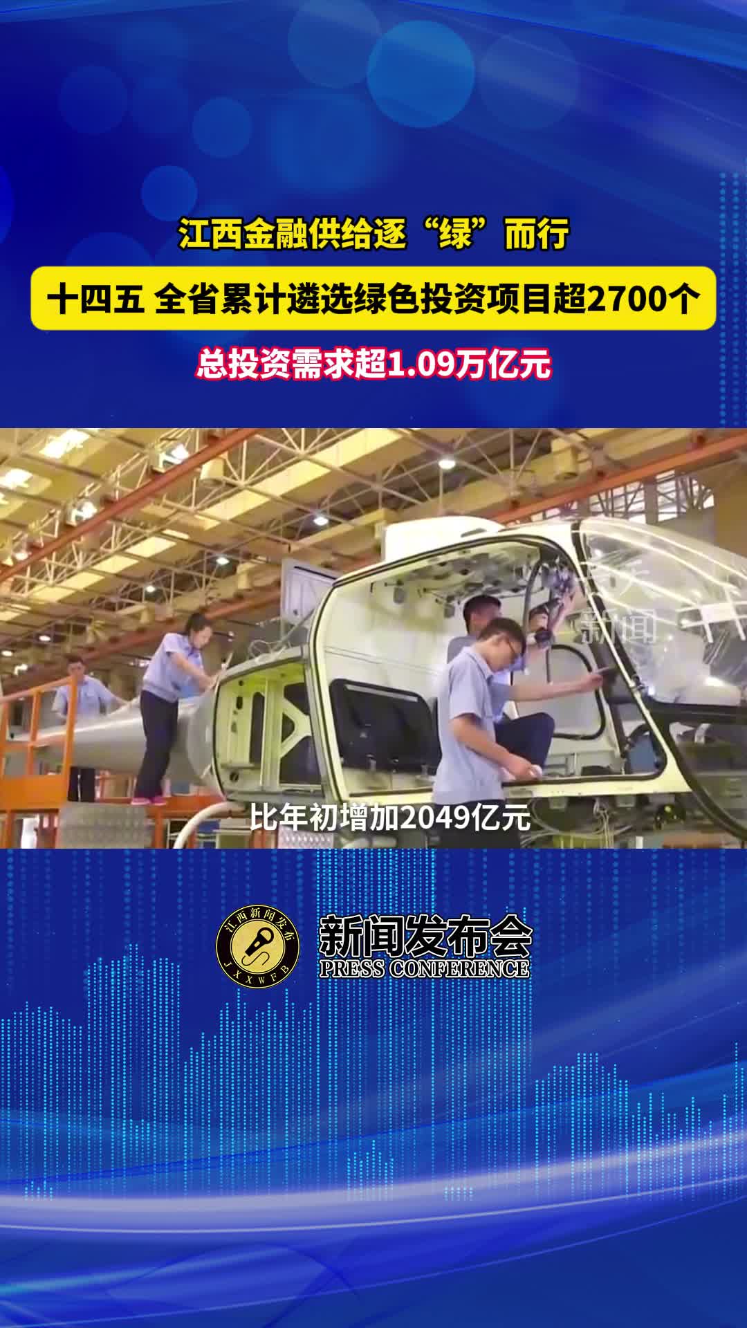 总投资需求超1.09万亿元，“十四五”全省累计遴选绿色投资项目超2700个

