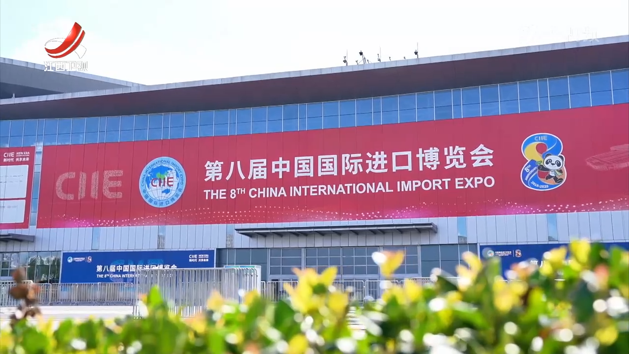 进博会：搭台通全球 开放谋合作