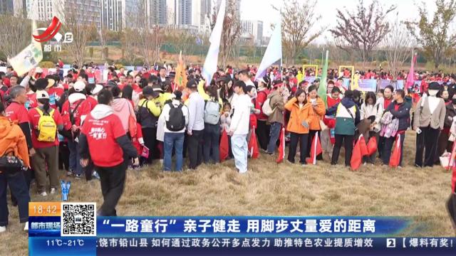 “一路童行”亲子健走 用脚步丈量爱的距离