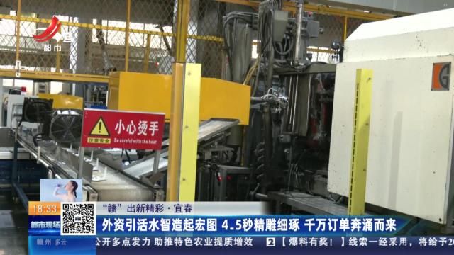【“赣”出新精彩】宜春：外资引活水智造起宏图 4.5秒精雕细琢 千万订单奔涌而来