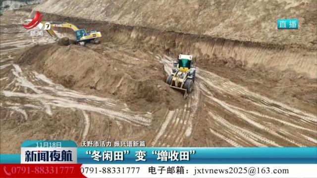 【沃野添活力 振兴谱新篇】“冬闲田”亦“增收田”