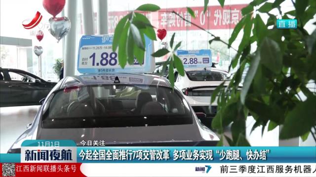 【今日关注】今起全国全面推行7项交管改革 多项业务实现“少跑腿、快办结”