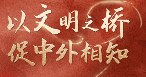 联播+｜以文明之桥 促中外相知