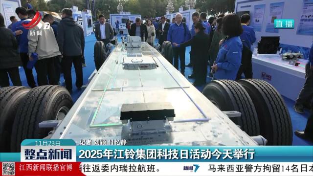 2025年江铃集团科技日活动今天举行
