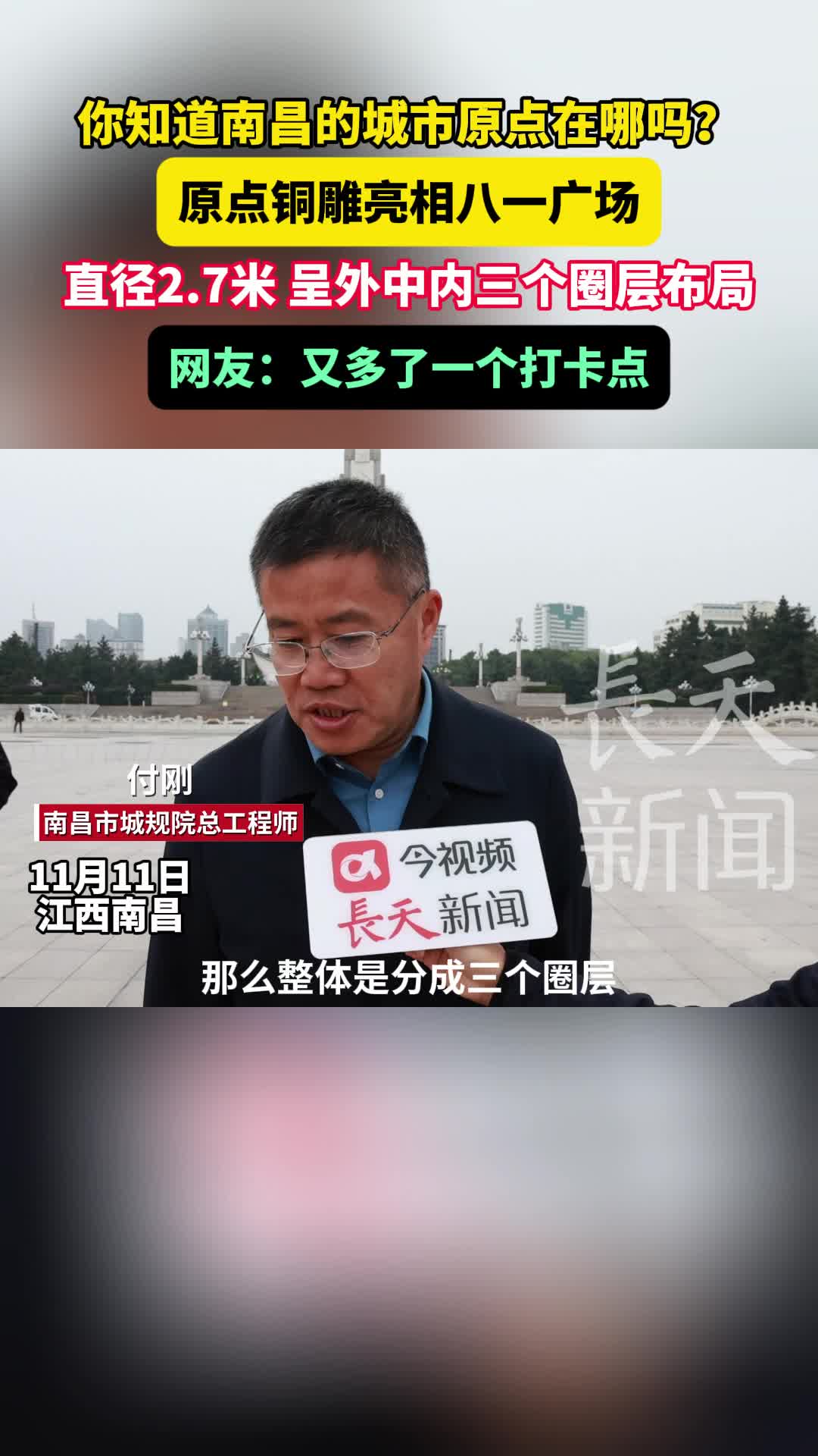 你知道南昌的城市原点在哪吗？ 原点铜雕亮相八一广场 直径2.7米 呈外中内三个圈层布局 网友：又多了一个打卡点