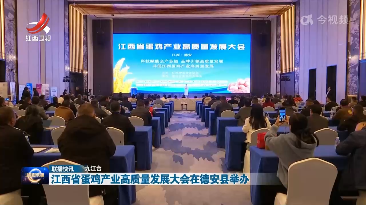 江西省蛋鸡产业高质量发展大会在德安县举办