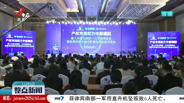 产权市场助力中部崛起经验交流会在南昌召开