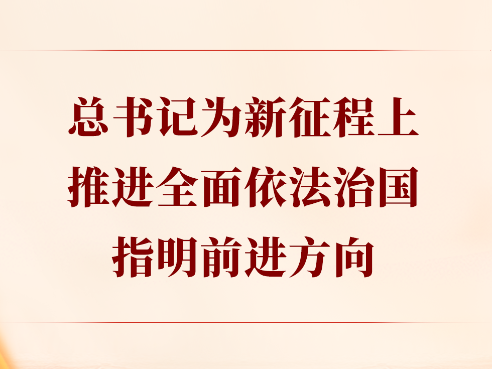 第一观察｜总书记为新征程上推进全面依法治国指明前进方向   