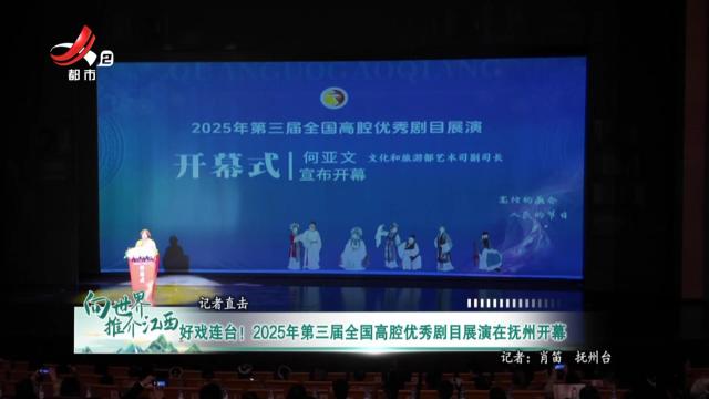 好戏连台！ 2025年第三届全国高腔忧秀剧目展演在抚州开幕