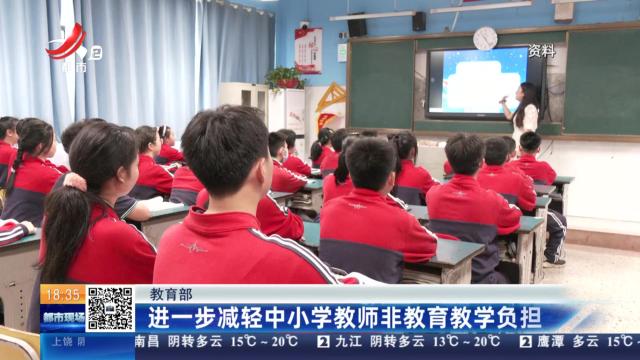 教育部：进一步减轻中小学教师非教育教学负担