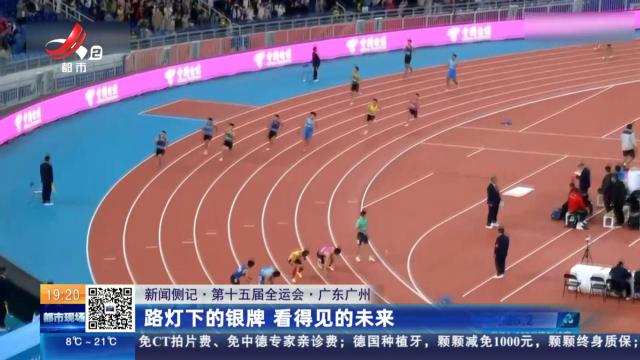 【新闻侧记·第十五届全运】广东广州：路灯下的银牌 看得见的未来