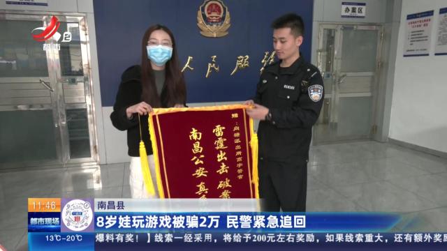 南昌县：8岁娃玩游戏被骗2万 民警紧急追回