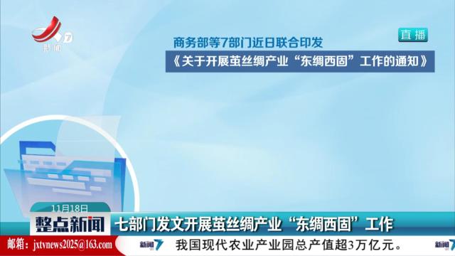 七部门发文开展茧丝绸产业“东绸西固”工作