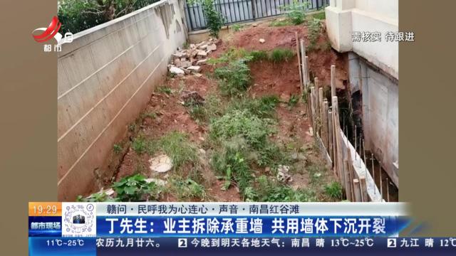 【赣问·民呼我为心连心·声音·南昌红谷滩】：丁先生：业主拆除承重墙 共用墙体下沉开裂