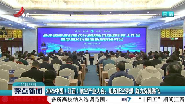 2025中国（江西）航空产业大会：追逐低空梦想 助力旋翼腾飞