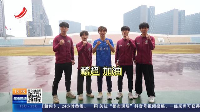 江西：11月的“头等大事”来啦 首届赣超冠军即将加冕