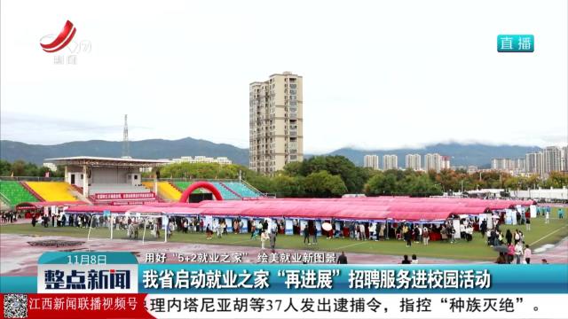 【用好“5+2就业之家” 绘美就业新图景】我省启动就业之家“再进展”招聘服务进校园活动