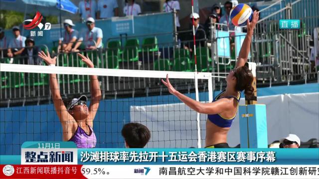 沙滩排球率先拉开十五运会香港赛区赛事序幕